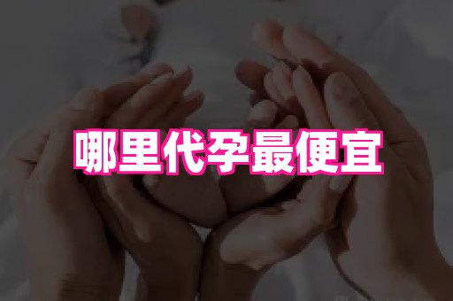 长春助孕网站 2